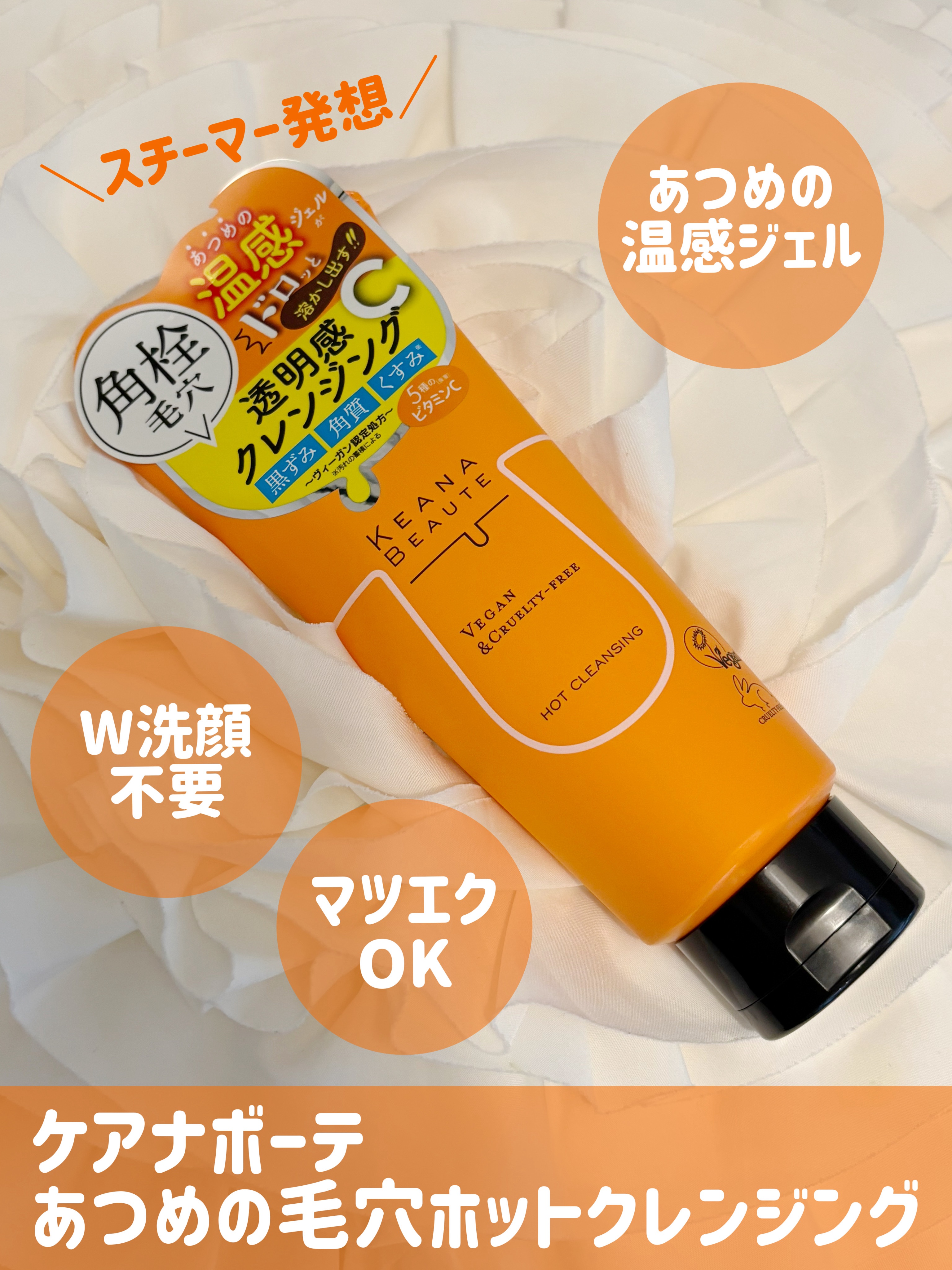 あつめの毛穴ホットクレンジング/ケアナボーテ/クレンジングジェルを使ったクチコミ（1枚目）