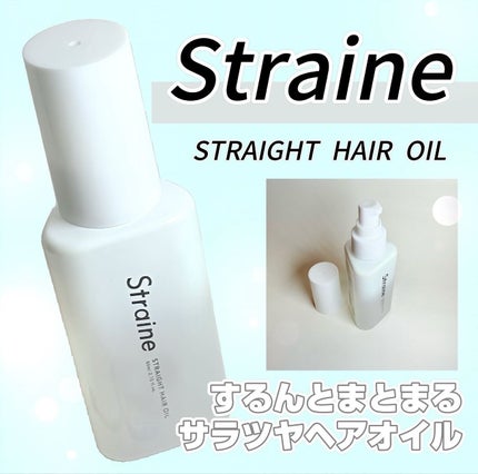 ストレートヘアオイル/Straine/ヘアオイルを使ったクチコミ(1枚目)