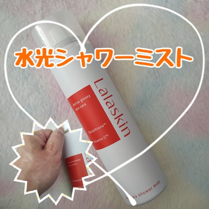 水光シャワーミスト/Lalaskin/ミスト状化粧水を使ったクチコミ(1枚目)