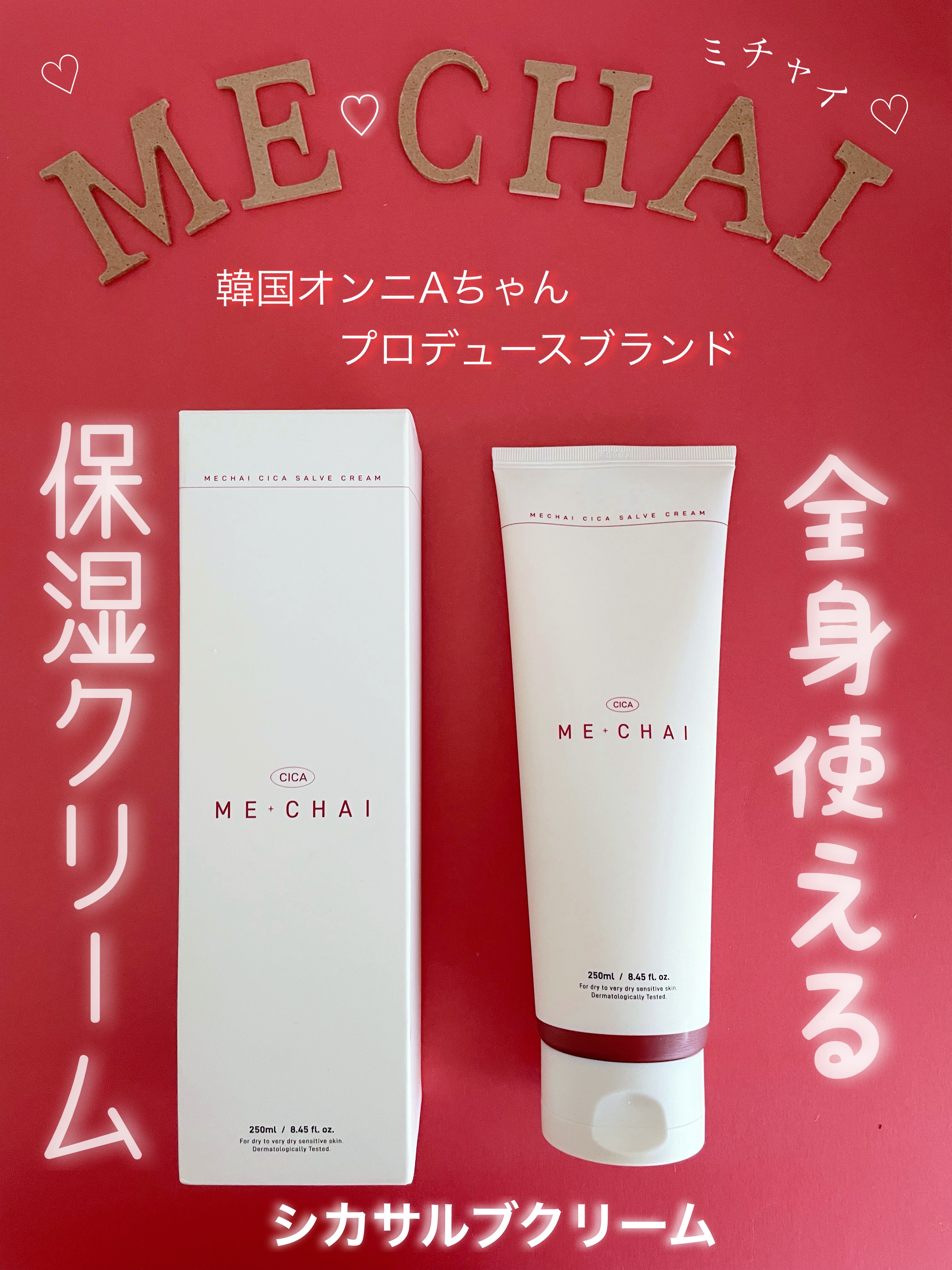 MECHAI シカサルブクリーム/MECHAI/ボディクリームを使ったクチコミ（1枚目）