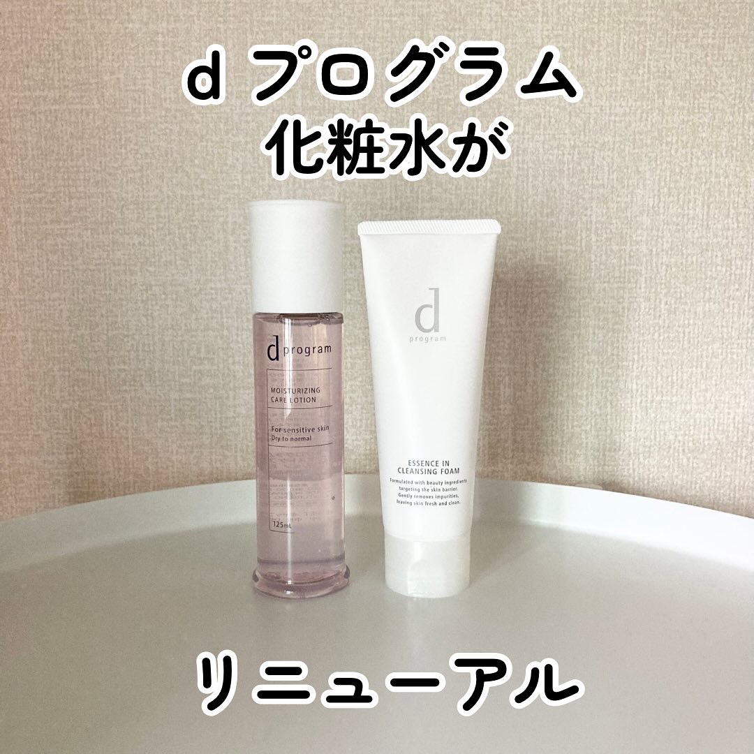 d プログラム様からいただきました

化粧水がリニューアルして
10/21に発売されます✨

容器と中身が変わっていて
敏感肌のためにできることを考え抜いて
開発期間はなんと４年！

自信作になっているとのことなので
さっそく使ってみました
