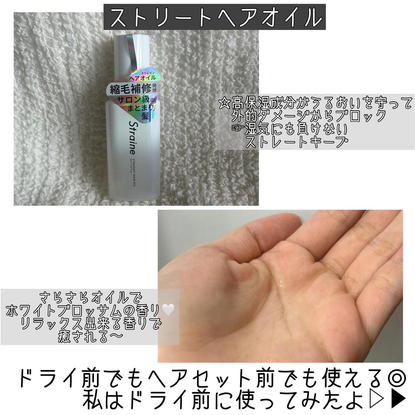 ストレートヘアオイル/Straine/ヘアオイルを使ったクチコミ（2枚目）