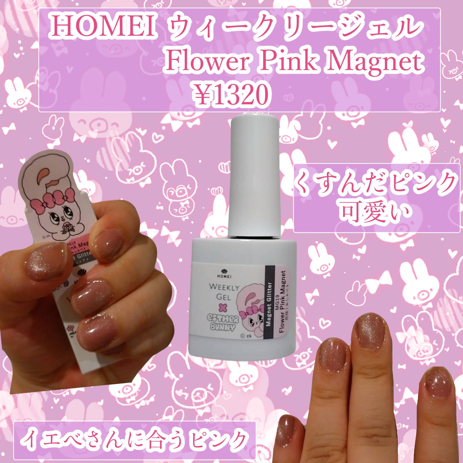 HOMEI ウィークリージェル MG19 Flower Pink Magnet/HOMEI/ジェルネイルを使ったクチコミ（1枚目）