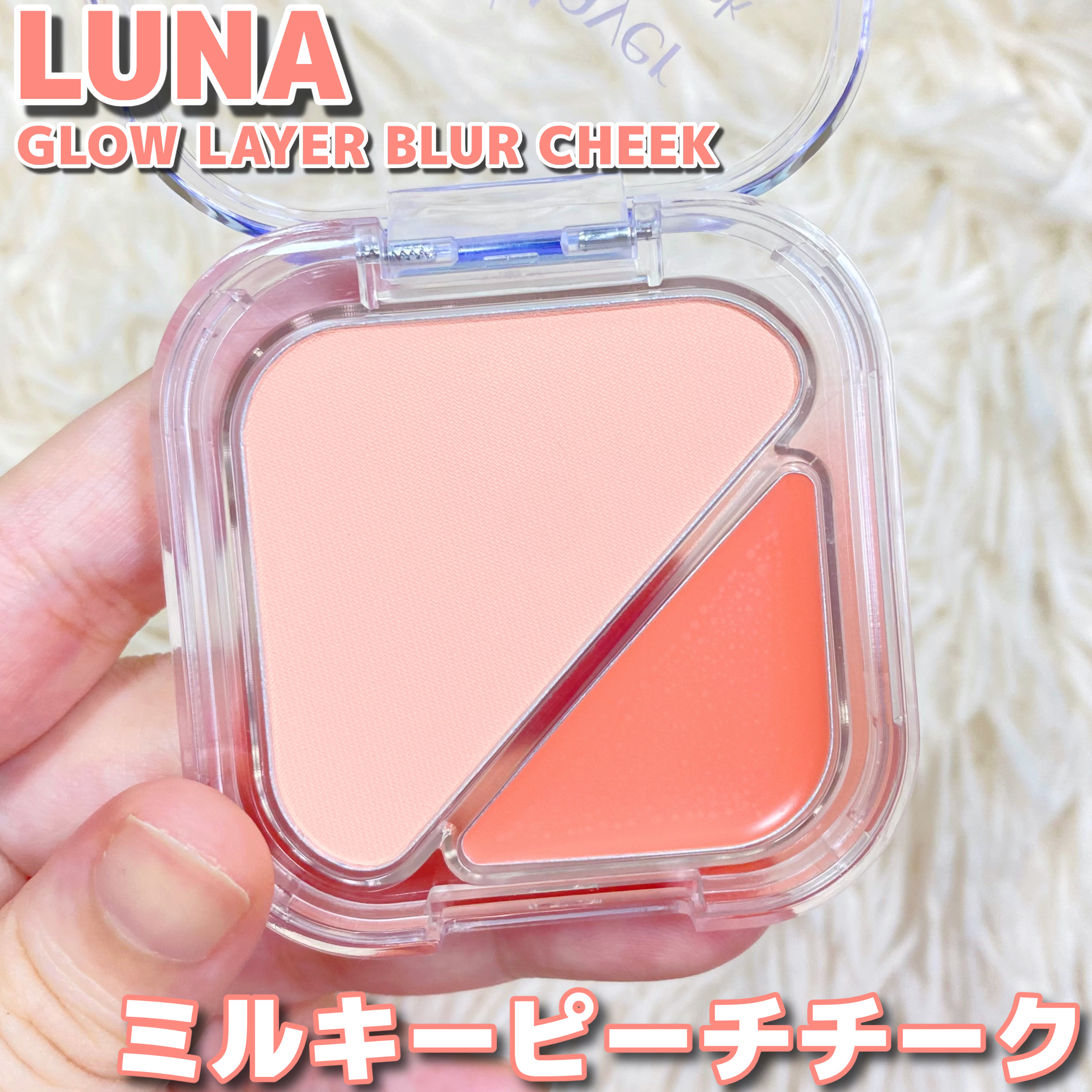 グローレイヤーブラーチーク 01 ピーチシェイク/LUNA/パウダーチークを使ったクチコミ（1枚目）