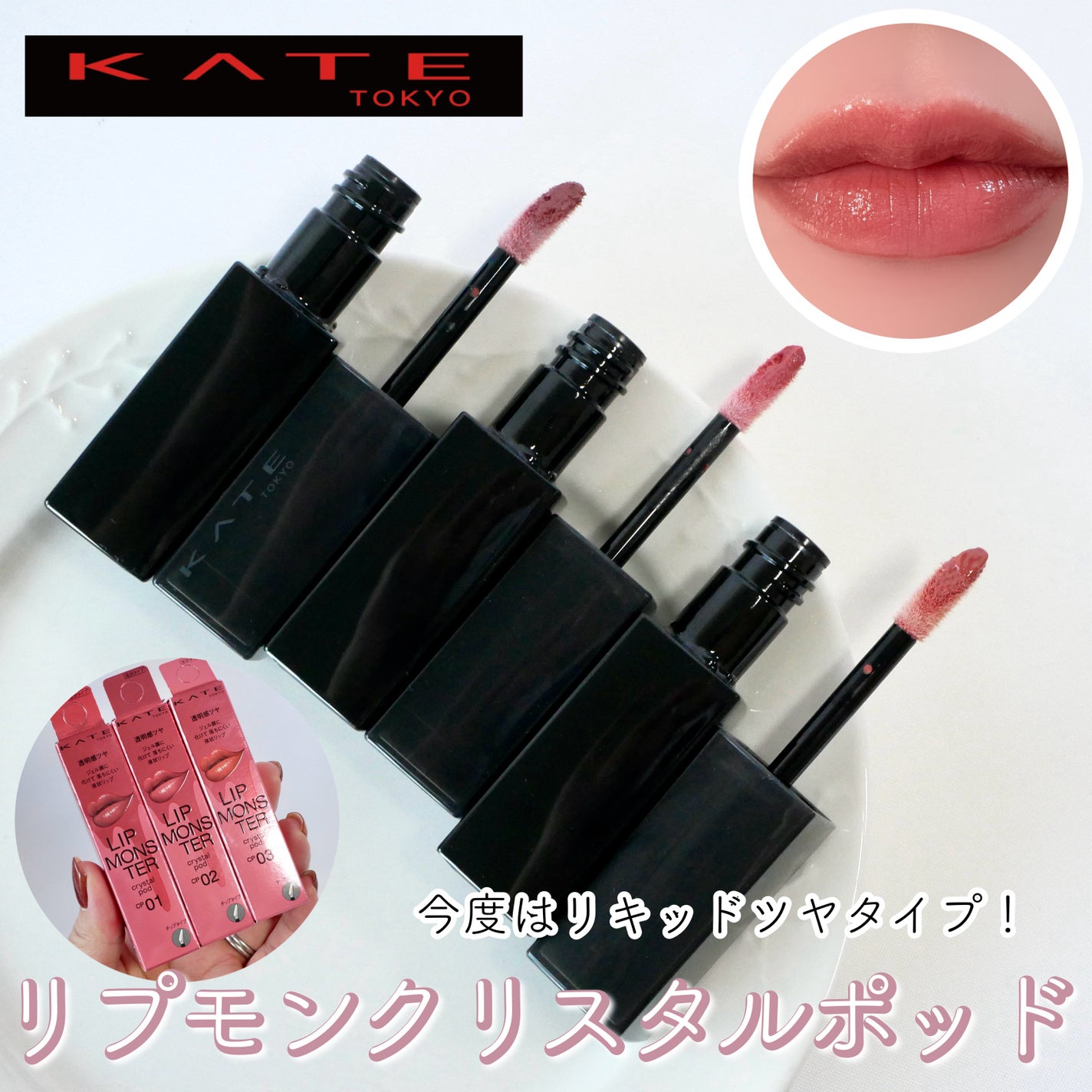 ケイト リップモンスター クリスタルポッド/KATE/口紅を使ったクチコミ(1枚目)