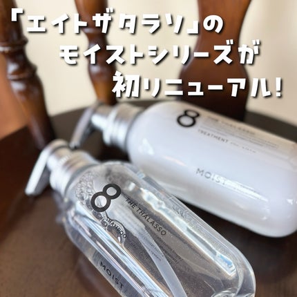 エイトザタラソ クレンジングリペア&モイスト 美容液シャンプー/ディープリペア&アクアモイスト 美容液トリートメント/エイトザタラソ/市販シャンプーを使ったクチコミ(1枚目)