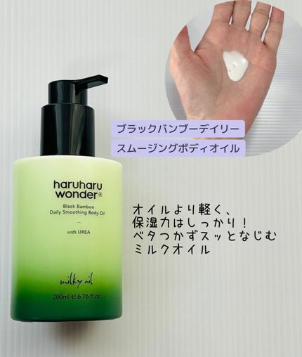 ブラックバンブーデイリースムージングボディーオイル/haruharu wonder/ボディオイルを使ったクチコミ(2枚目)