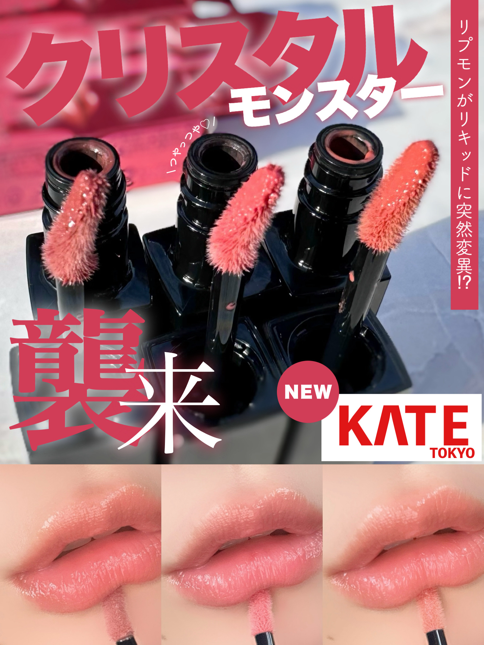 既存カラーと比較！突然変異⁉︎クリスタルモンスター襲来👾

KATE
ケイト リップモンスター クリスタルポッド
の全色レビューです！



これは本当に
「こういうのが欲しかった！」という声が
聞こえてきそうな
待望の新作リキッドリップ