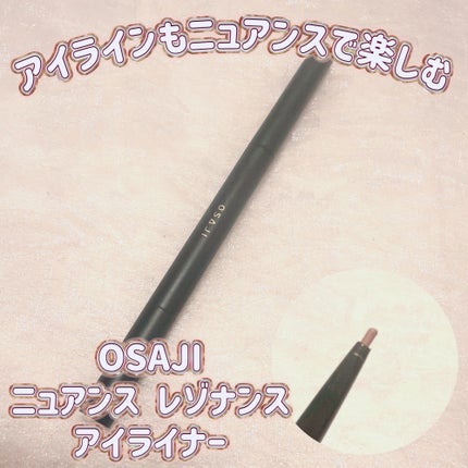 オサジ ニュアンス レゾナンス アイライナー/OSAJI/ペンシルアイライナーを使ったクチコミ(1枚目)