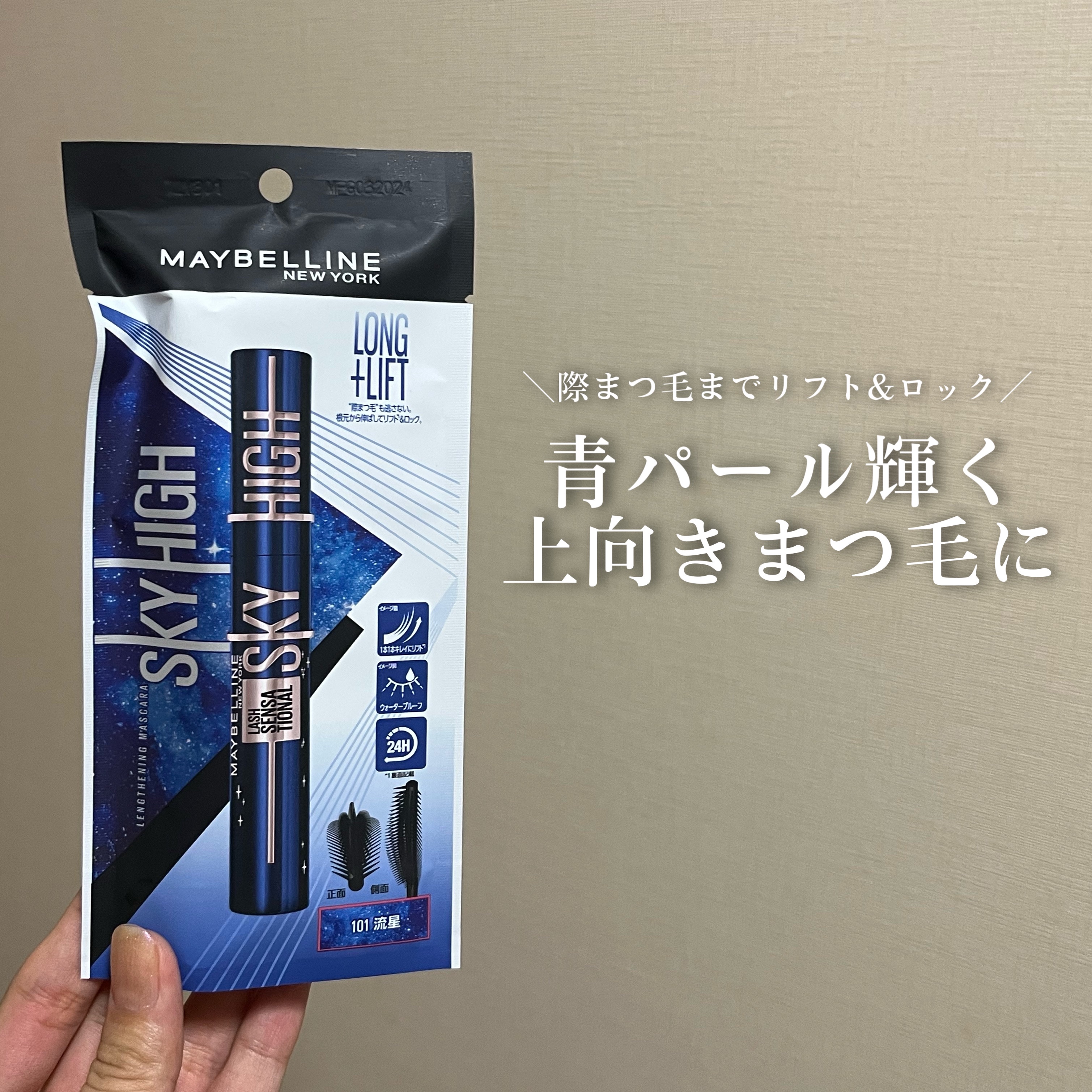 スカイハイ コスミックブラスト/MAYBELLINE NEW YORK/マスカラを使ったクチコミ（1枚目）