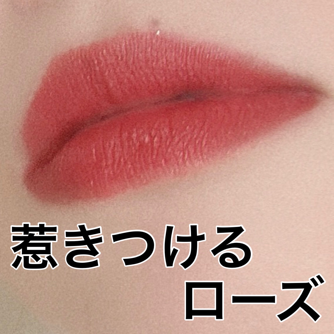 ルージュ アリュール ラック 84 ローズ アンビギュ/CHANEL/口紅を使ったクチコミ（1枚目）