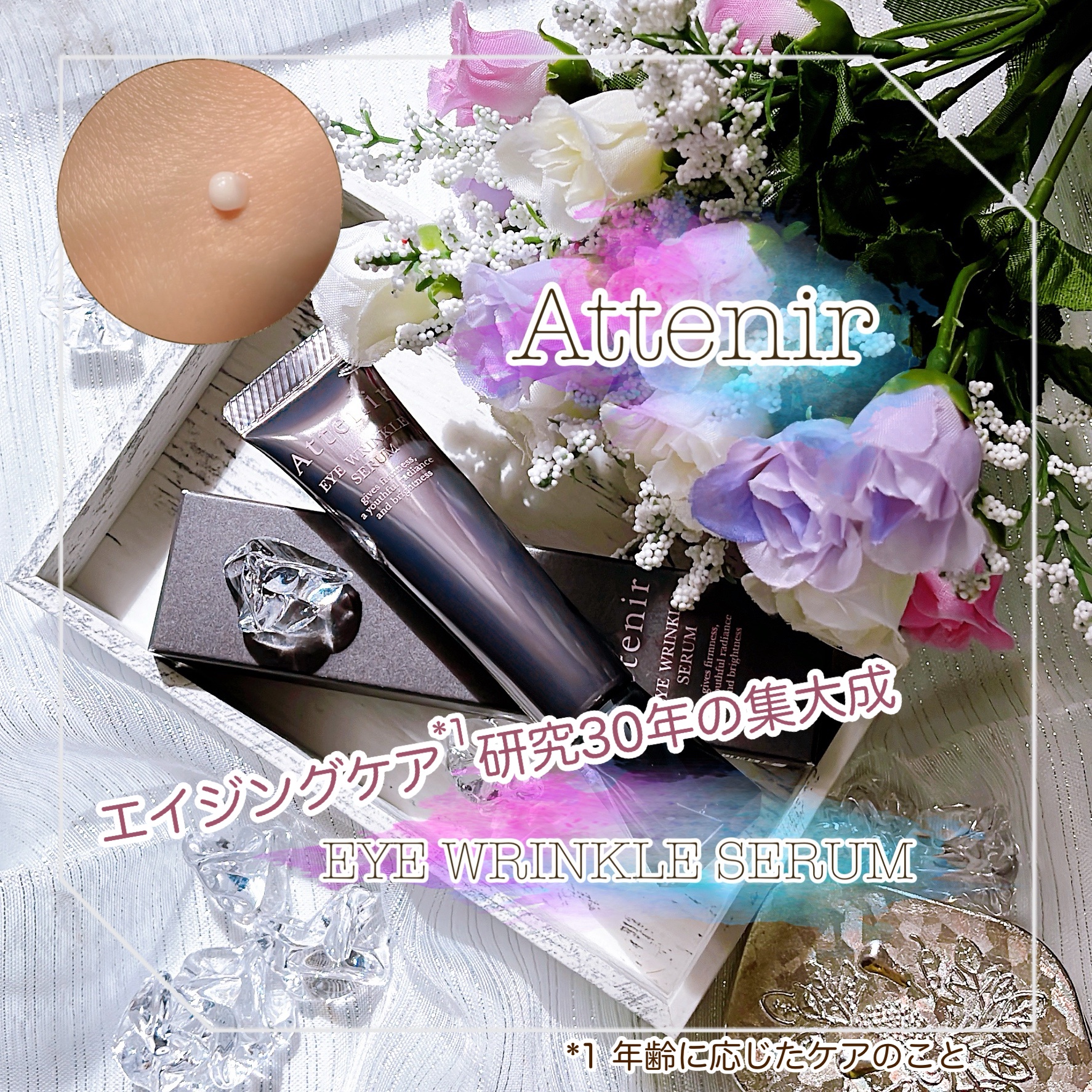 アイ リンクルセラム/アテニア/アイケア・アイクリームを使ったクチコミ（1枚目）