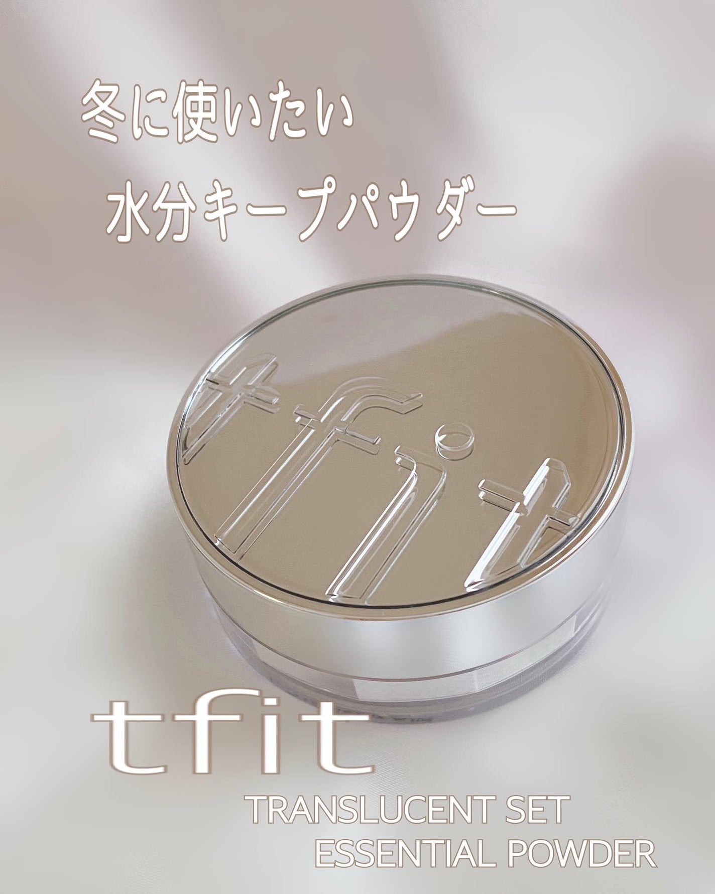 トランスルーセントセットエッセンシャルパウダー/TFIT/ルースパウダーを使ったクチコミ(1枚目)
