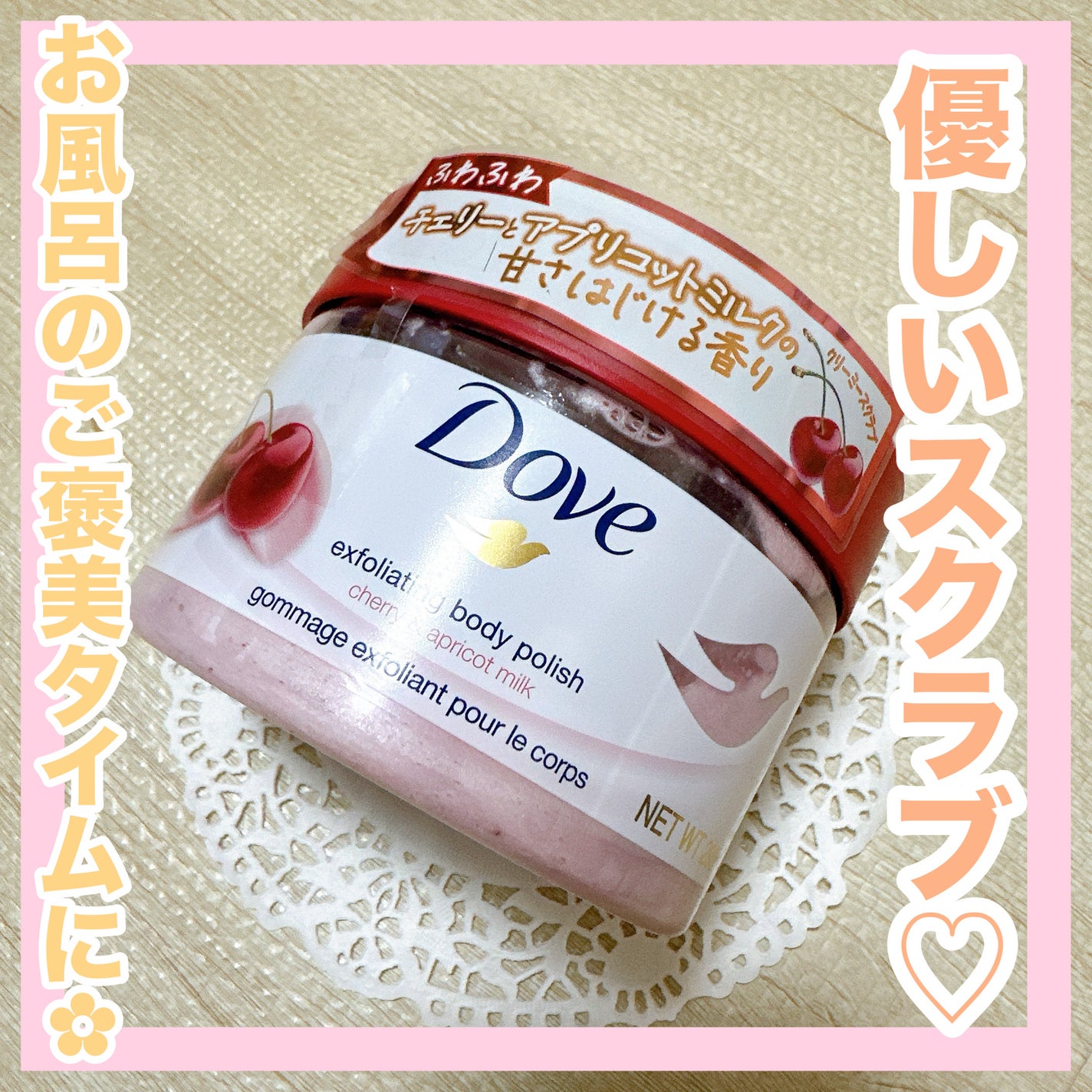 ダヴ ふわとろ クリーミースクラブ チェリー&アプリコットミルク/ダヴ/ボディスクラブを使ったクチコミ(1枚目)