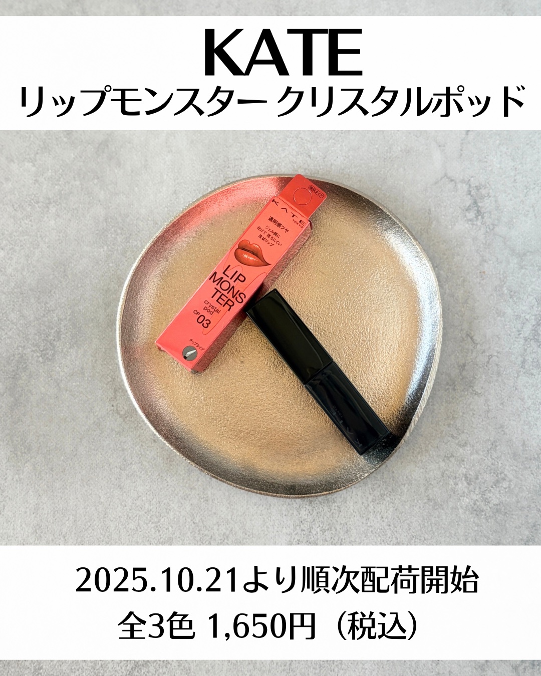 ケイト リップモンスター クリスタルポッド CP03 幻想ラグーン/KATE/口紅を使ったクチコミ（2枚目）