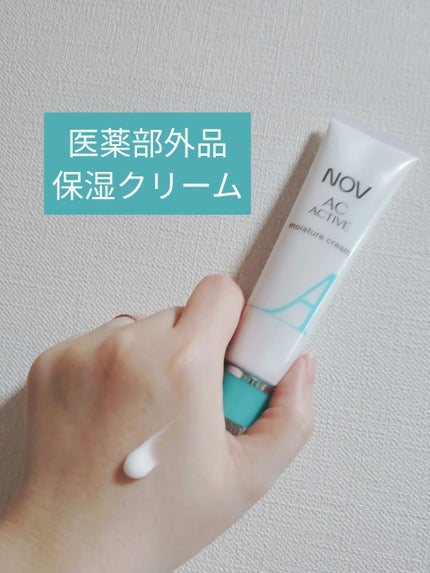 NOV ACアクティブ モイスチュアクリームのクチコミ「   NOV ACアクティブ モイスチュアクリーム
みなさん、こんばんは☺
NOV ACアク.....」(1枚目)