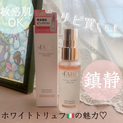 ダルバ ホワイトトリュフバイタルスプレーセラム/ダルバ/ミスト状化粧水を使ったクチコミ(2枚目)