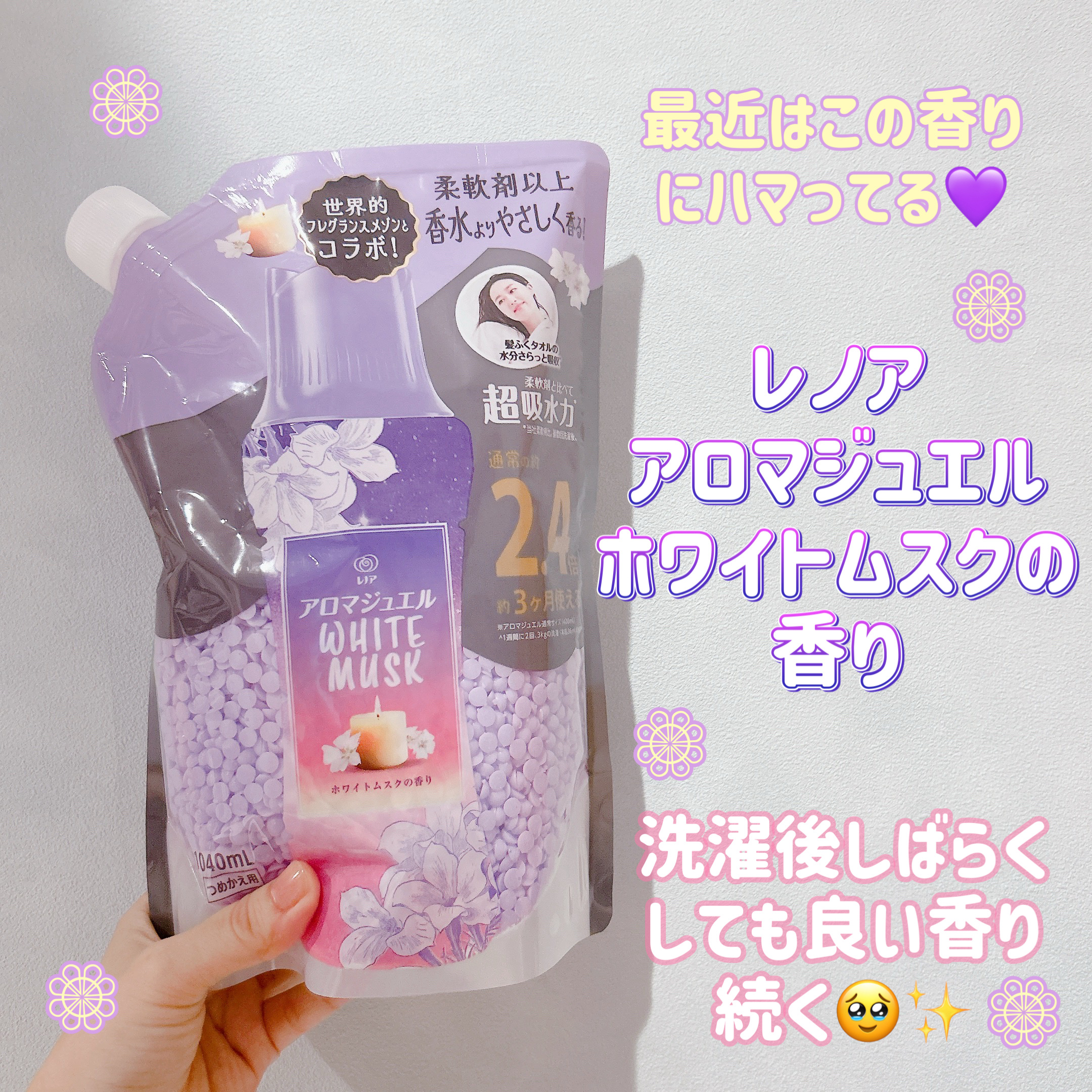 皆様こんにちは☀️
いつもご覧頂きありがとうございます😊


今日は最近、ハマっている柔軟剤のご紹介です💜 新製品ではないのですが、とにかく良い
香りだったので見て頂けると嬉しいです。


💁‍♀️レノア アロマジュエル 
     