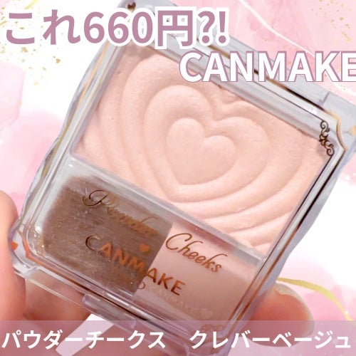 パウダーチークス/キャンメイク/パウダーチークを使ったクチコミ(1枚目)