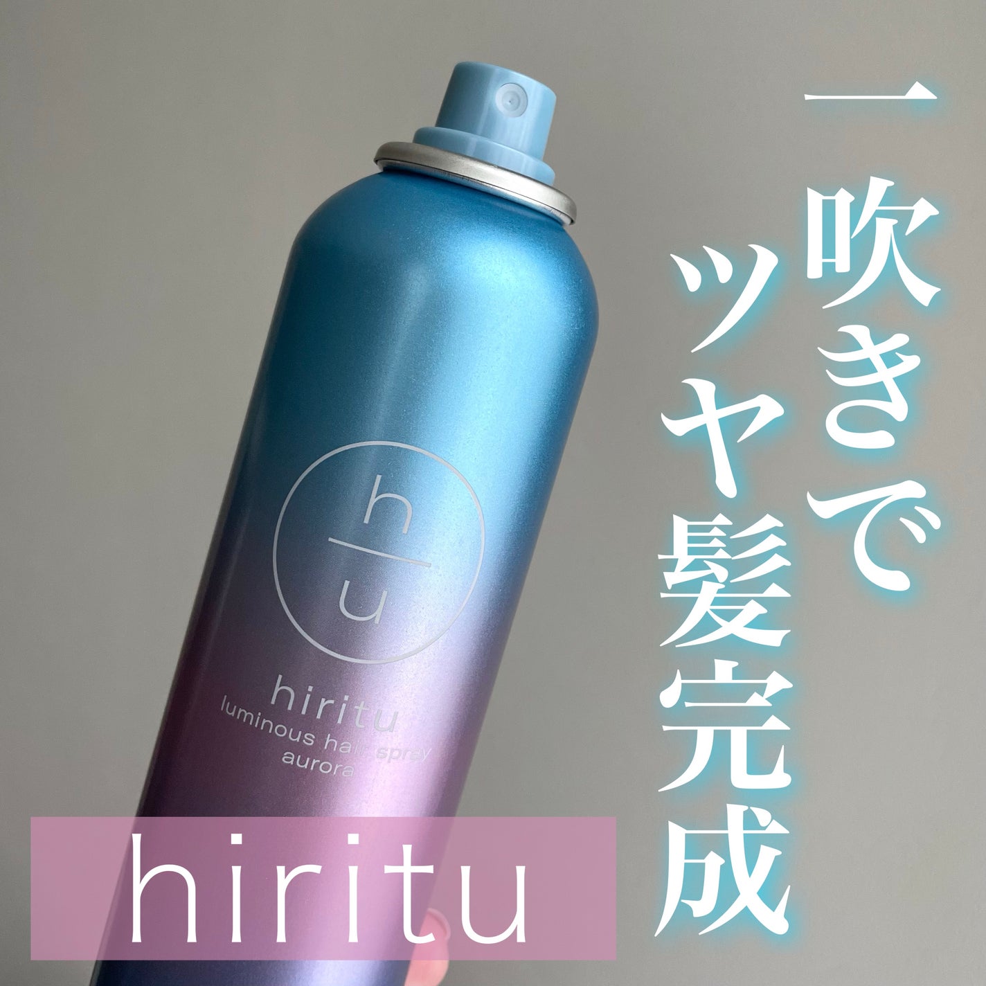 ヒリツ ルミナスヘアスプレー/hiritu/ヘアスプレーを使ったクチコミ(1枚目)