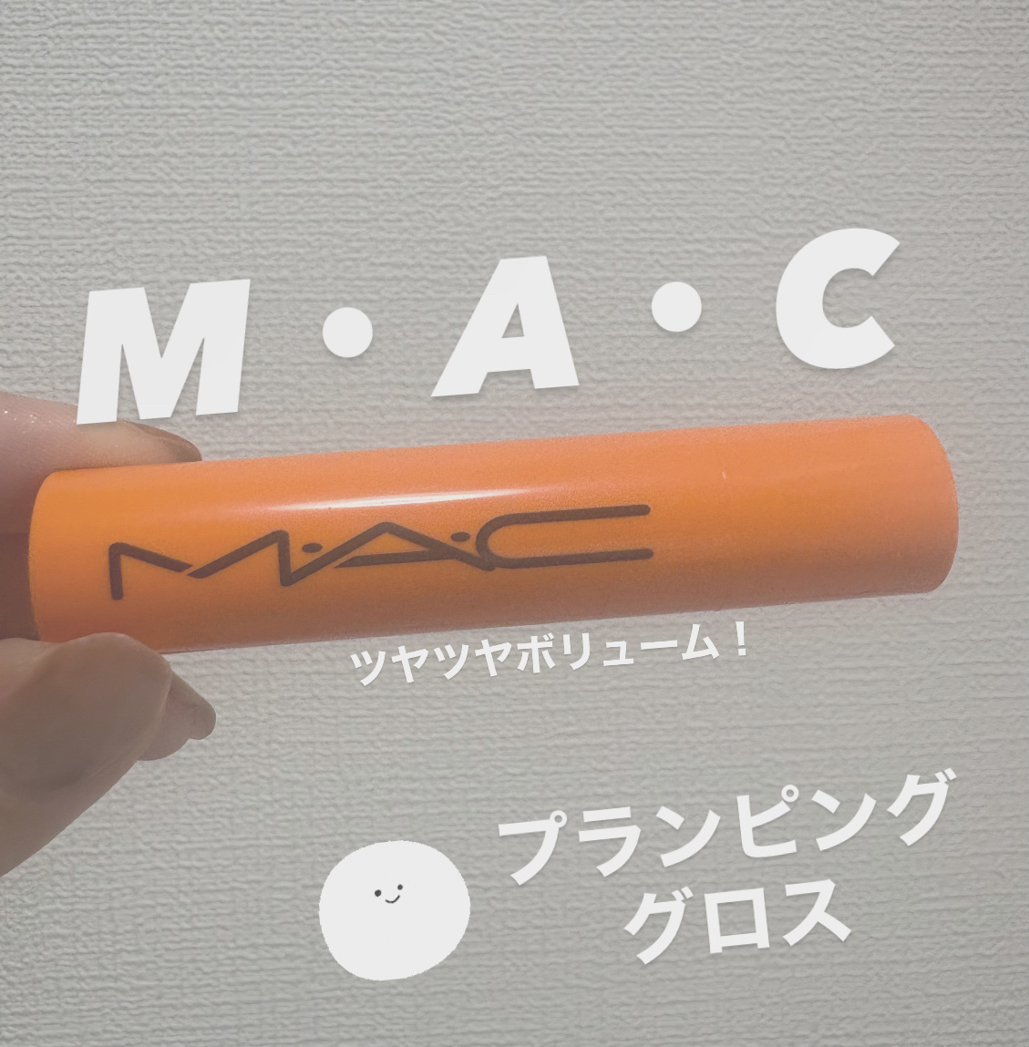 スクワート プランピング グロス スティック/M・A・C/リップバームを使ったクチコミ（1枚目）