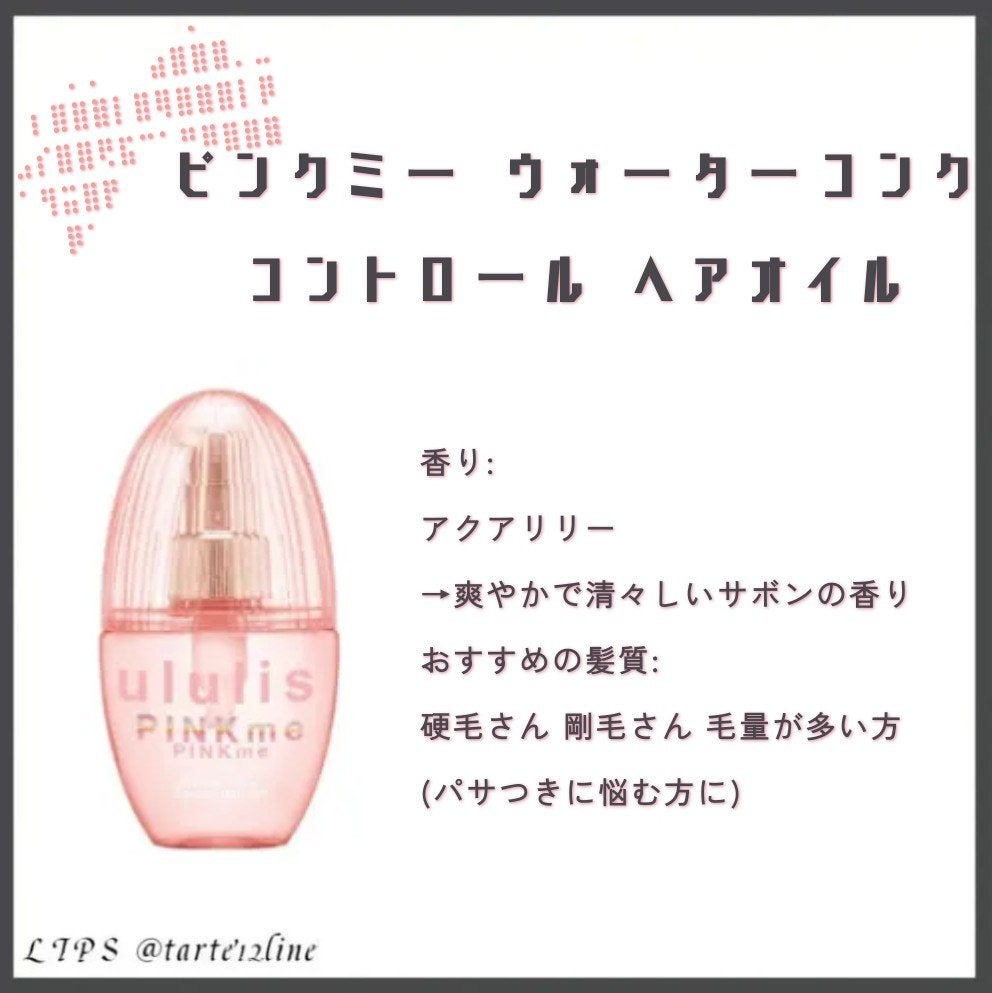 ウォーターコンク モイストヘアオイル/ululis/ヘアオイルを使ったクチコミ(6枚目)