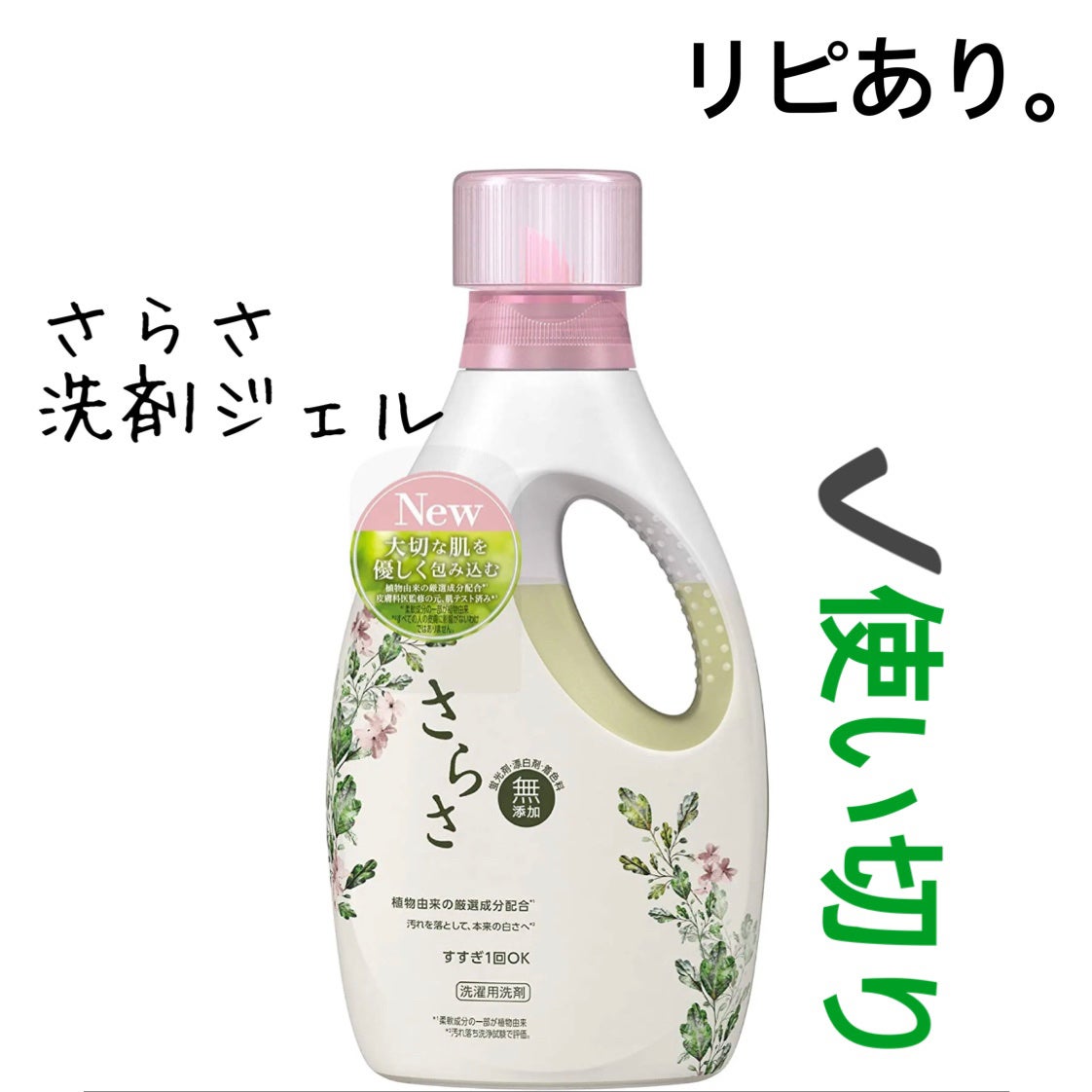 さらさ洗剤ジェル/さらさ/洗濯洗剤を使ったクチコミ(1枚目)