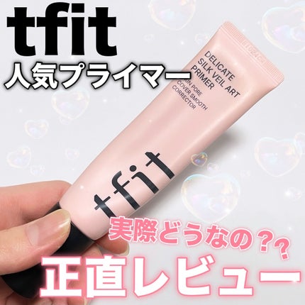 デリケートシルクベールアートプライマー/TFIT/化粧下地を使ったクチコミ(1枚目)