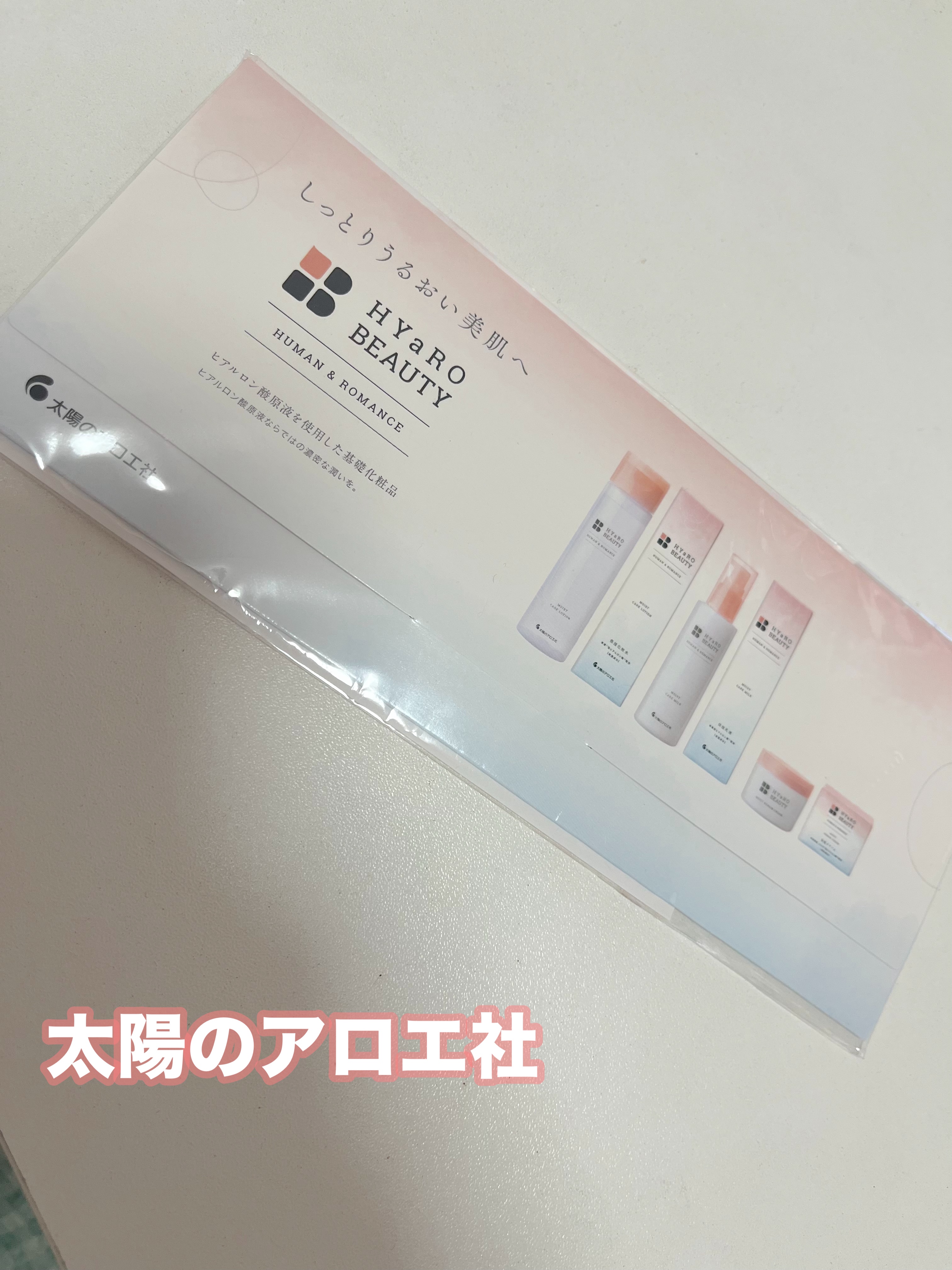 ヒアロビューティー　モイストケアミルク/太陽のアロエ社/乳液を使ったクチコミ（1枚目）