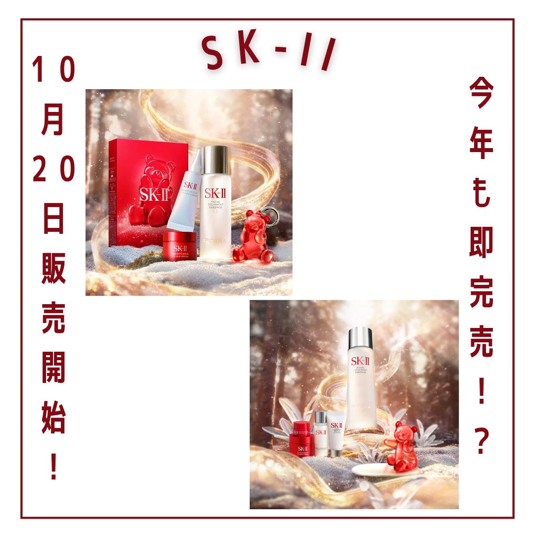 SK-II フェイシャル トリートメント エッセンス コフレ 2025 ホリデーコレクション/SK-II/スキンケアキットを使ったクチコミ（1枚目）