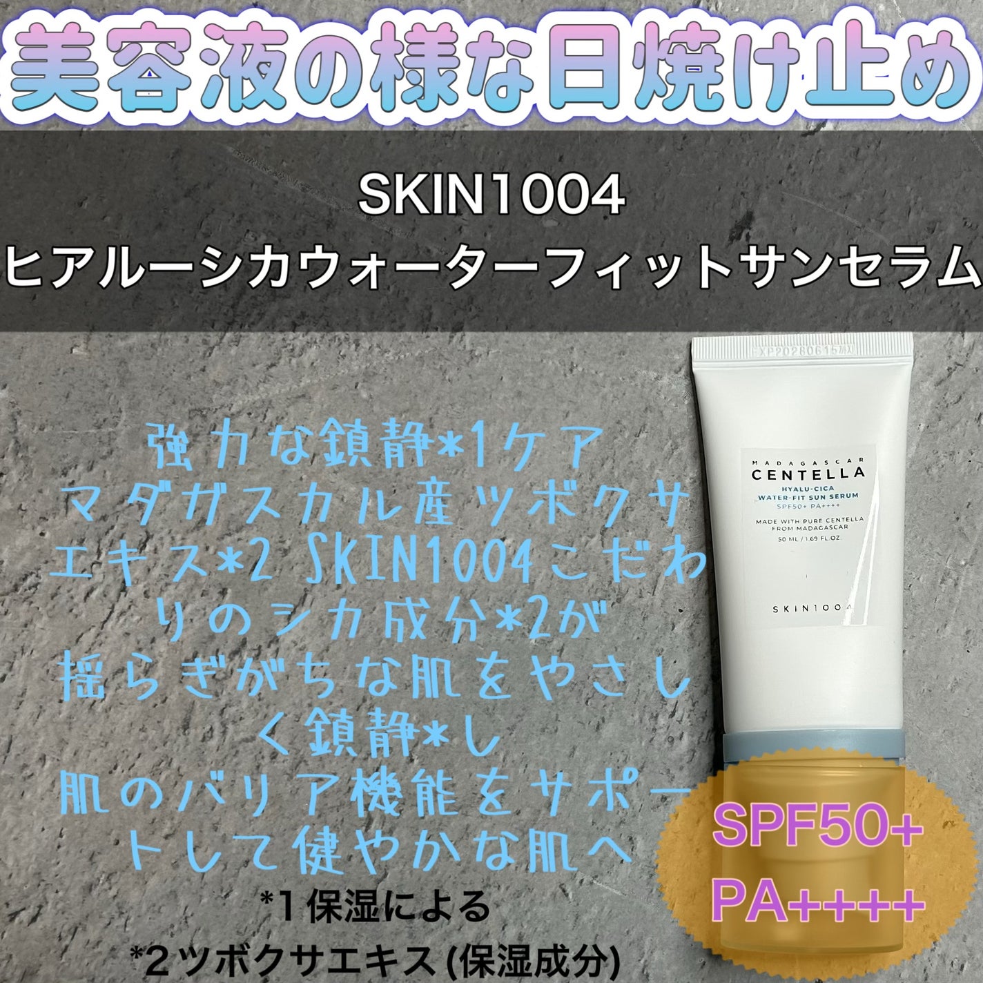 ヒアルーシカ ウォーターフィット サンセラム/SKIN1004/日焼け止めローションを使ったクチコミ(1枚目)