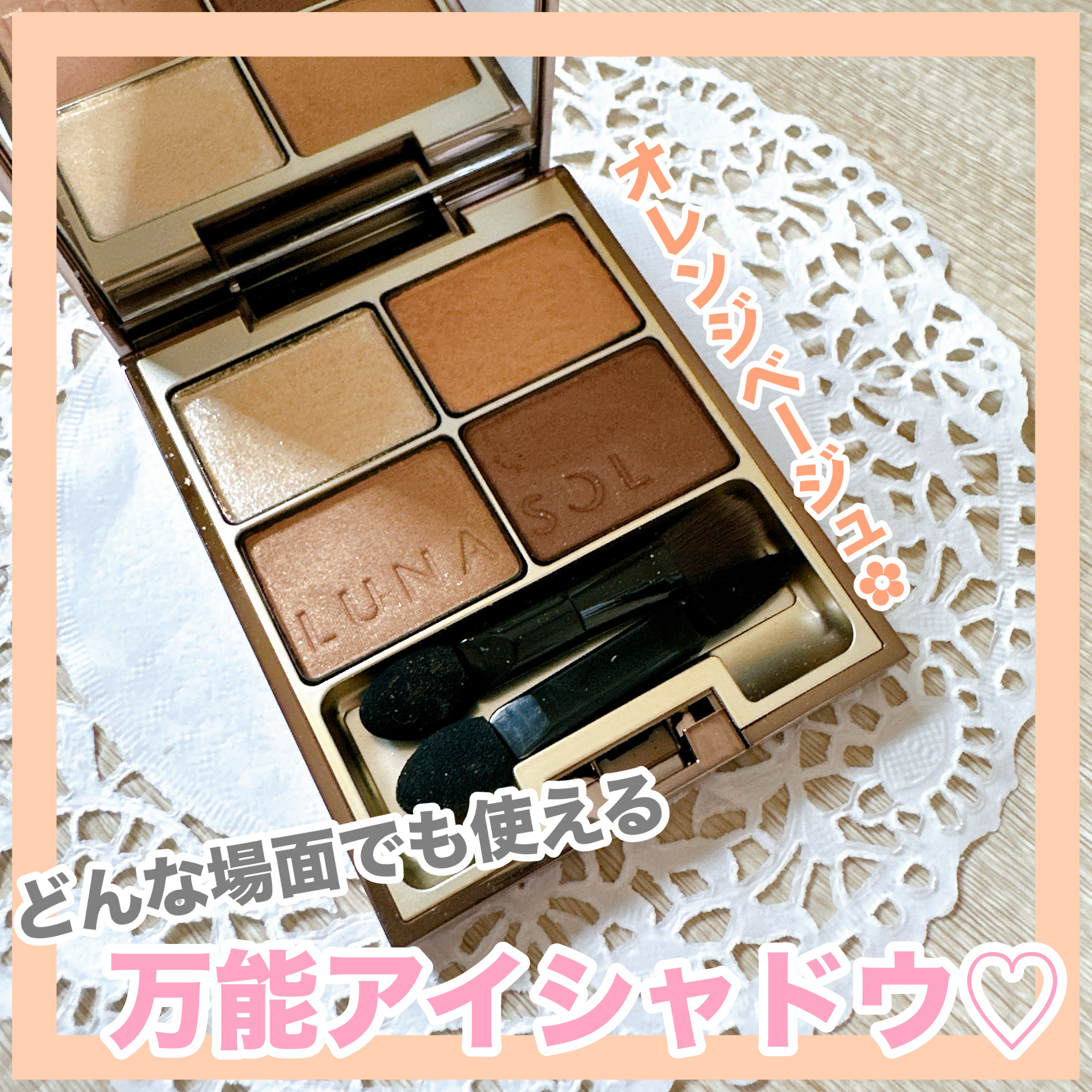 スキンモデリングアイズ/LUNASOL/アイシャドウパレットを使ったクチコミ（1枚目）