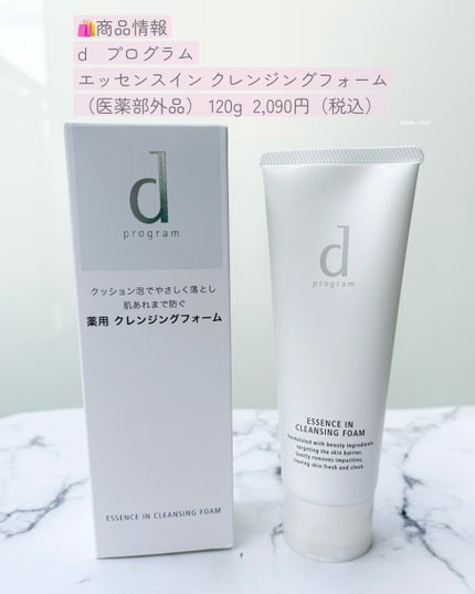 エッセンスイン クレンジングフォーム/d プログラム/洗顔フォームを使ったクチコミ(7枚目)