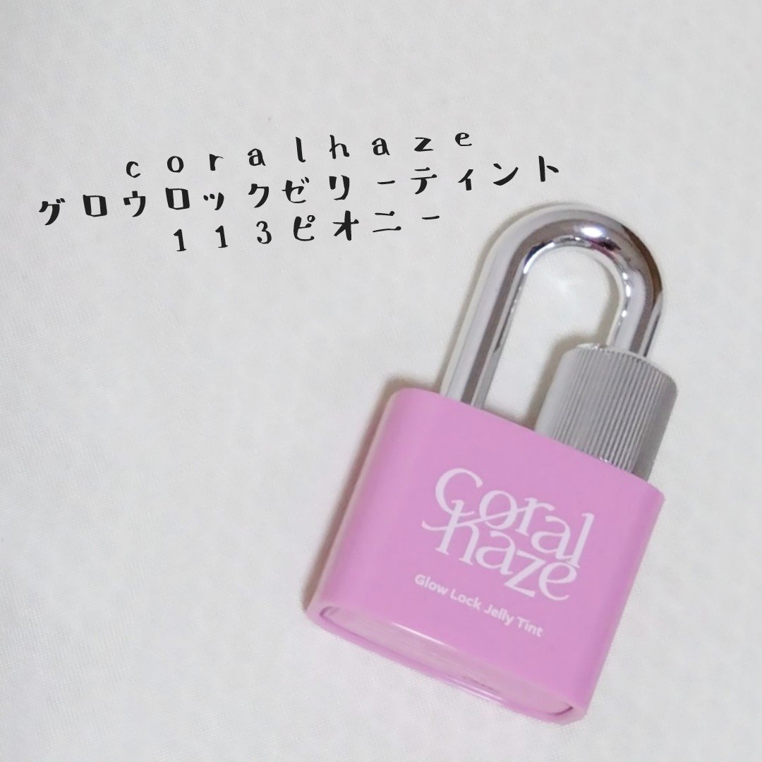 グロウロックゼリーティント/Coralhaze/リップティントを使ったクチコミ（2枚目）