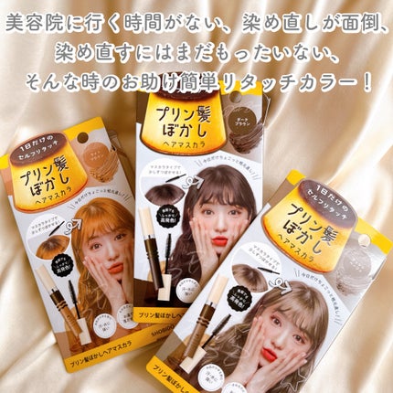プリン髪ぼかしヘアマスカラ ライトブラウン/SHOBIDO/ヘアケアグッズを使ったクチコミ(2枚目)