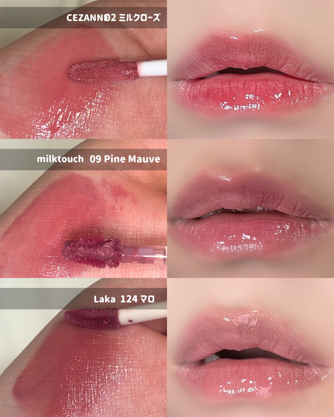 リップまとめ あなたはどっち派？Laka・CEZANNE・Milk Touchの口紅・グロス・リップ