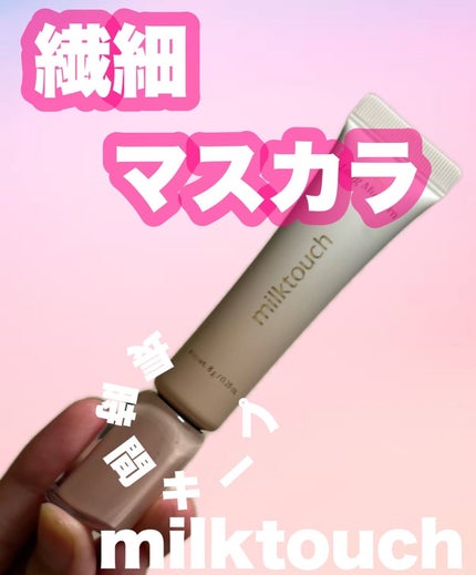 アイコニックロングマスカラ/Milk Touch/マスカラを使ったクチコミ(1枚目)