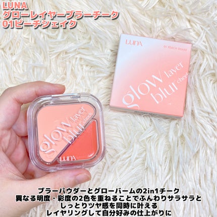 グローレイヤーブラーチーク/LUNA/パウダーチークを使ったクチコミ(2枚目)