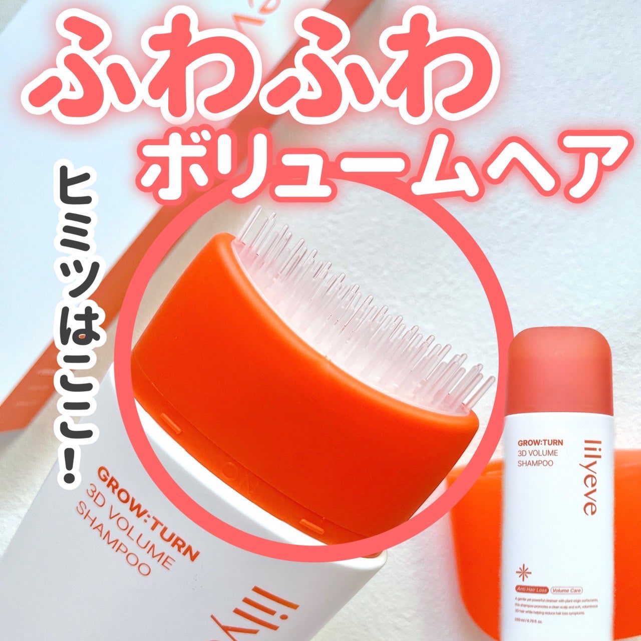 グローターン 3Dボリュームシャンプー/リリーイブ/市販シャンプーを使ったクチコミ(1枚目)