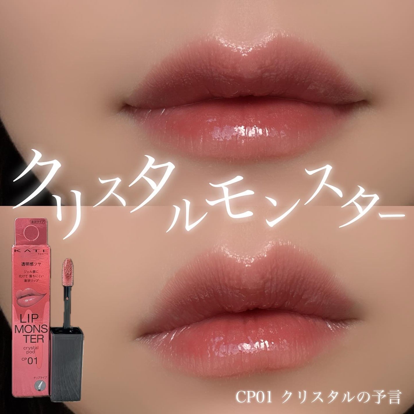 ケイト リップモンスター クリスタルポッド/KATE/口紅を使ったクチコミ(1枚目)