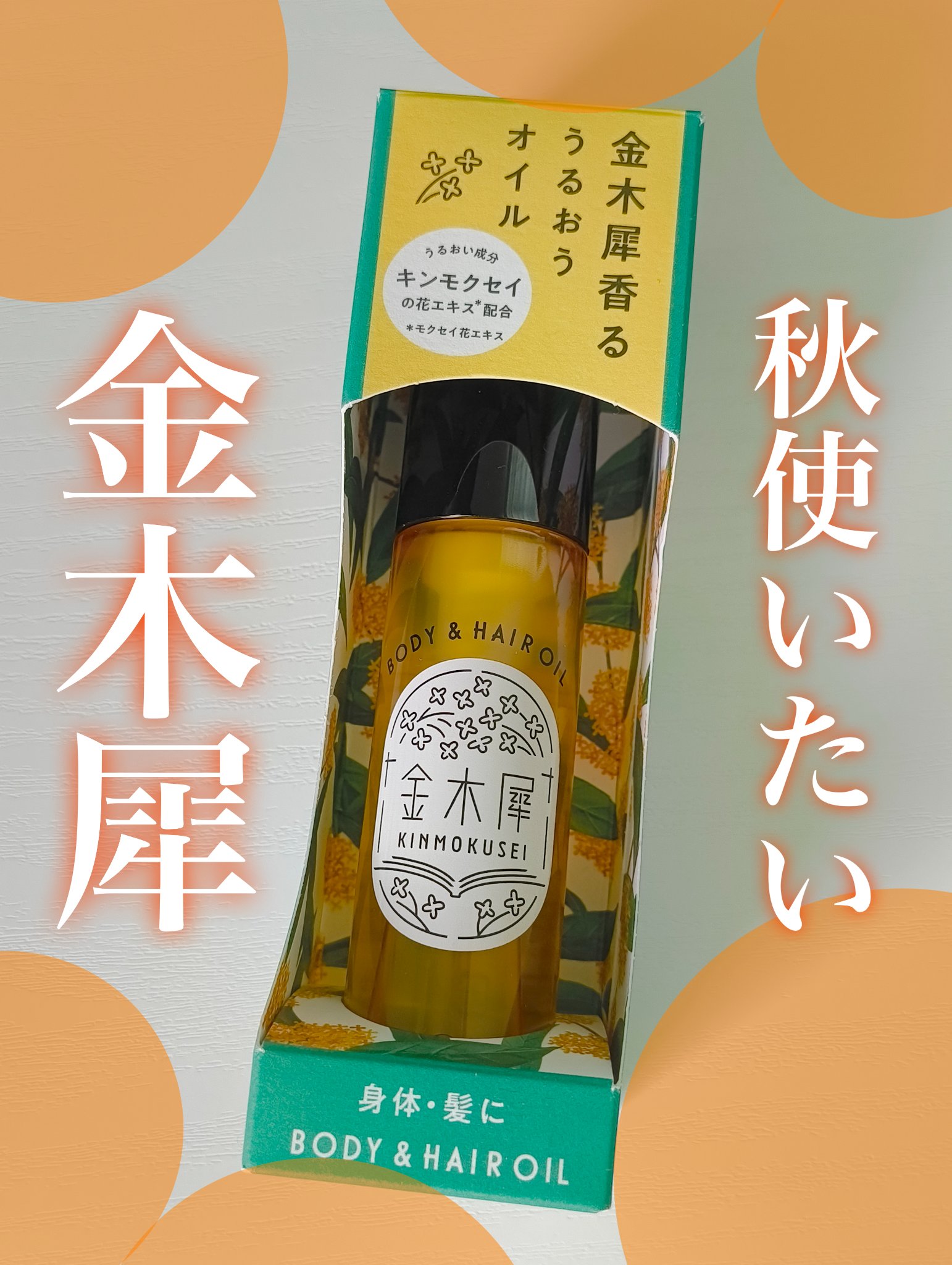 金木犀 ボディー＆ヘアオイル/ゆるりと/ボディオイルを使ったクチコミ（1枚目）