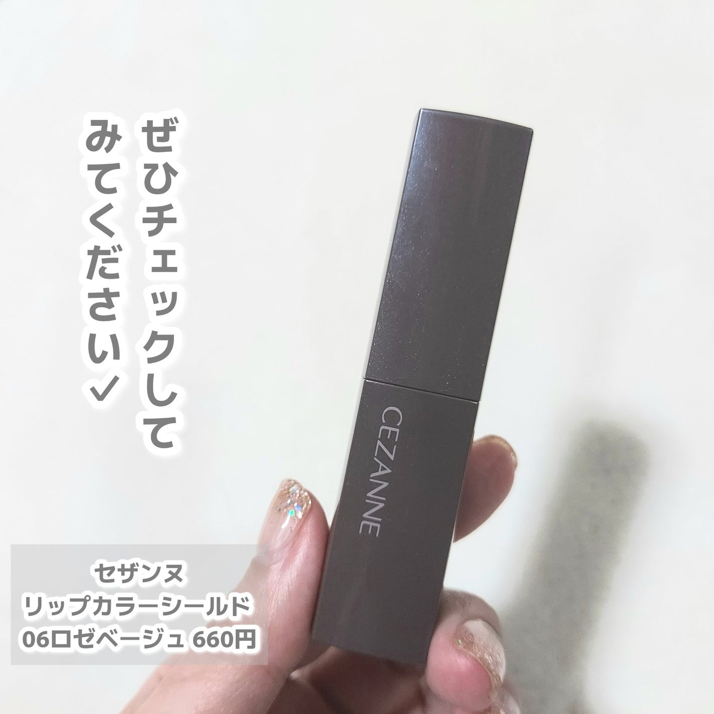 リップカラーシールド/CEZANNE/口紅を使ったクチコミ(3枚目)