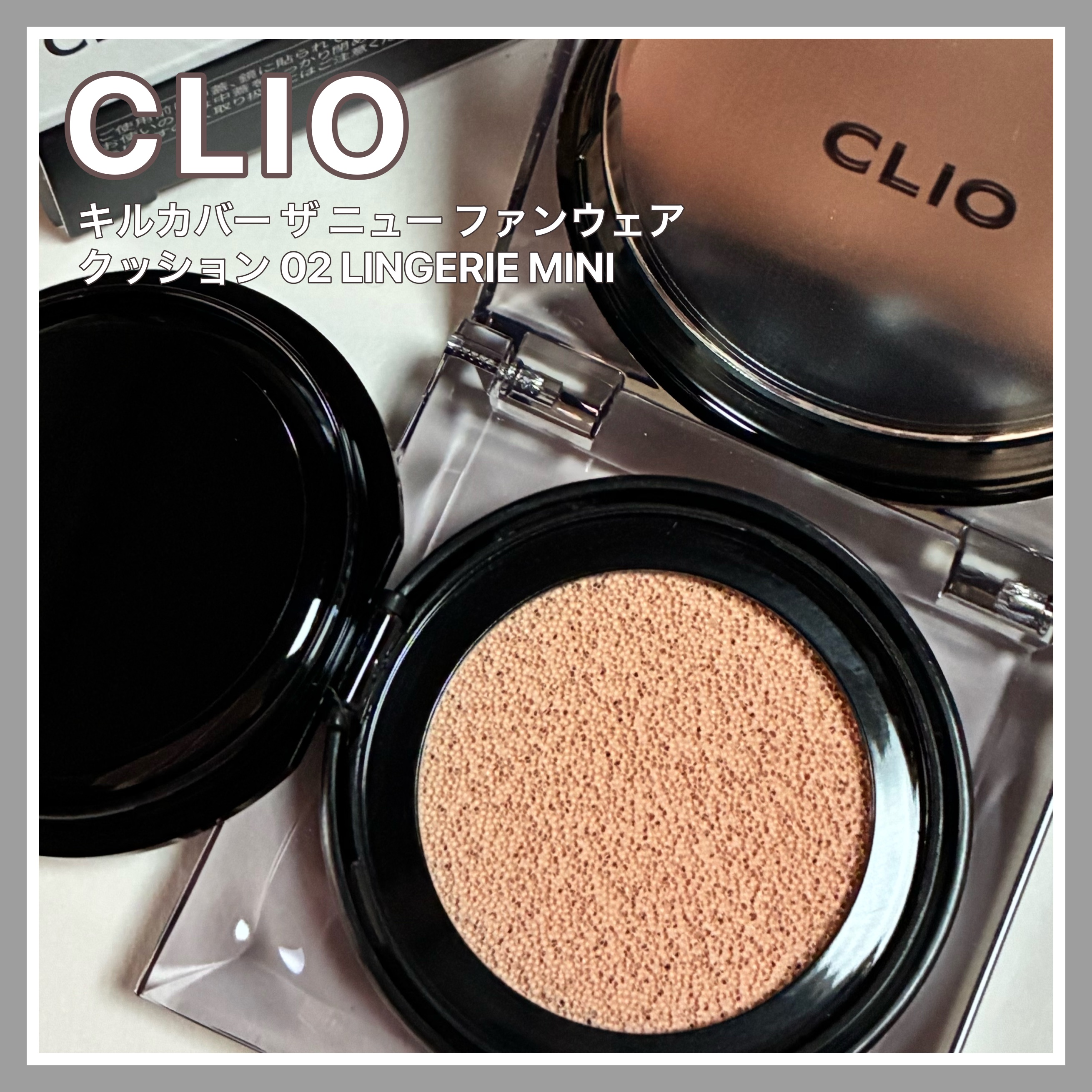 キル カバー ザ ニュー ファンウェア クッション 02 LINGERIE(MINI)/CLIO/クッションファンデーションを使ったクチコミ（1枚目）