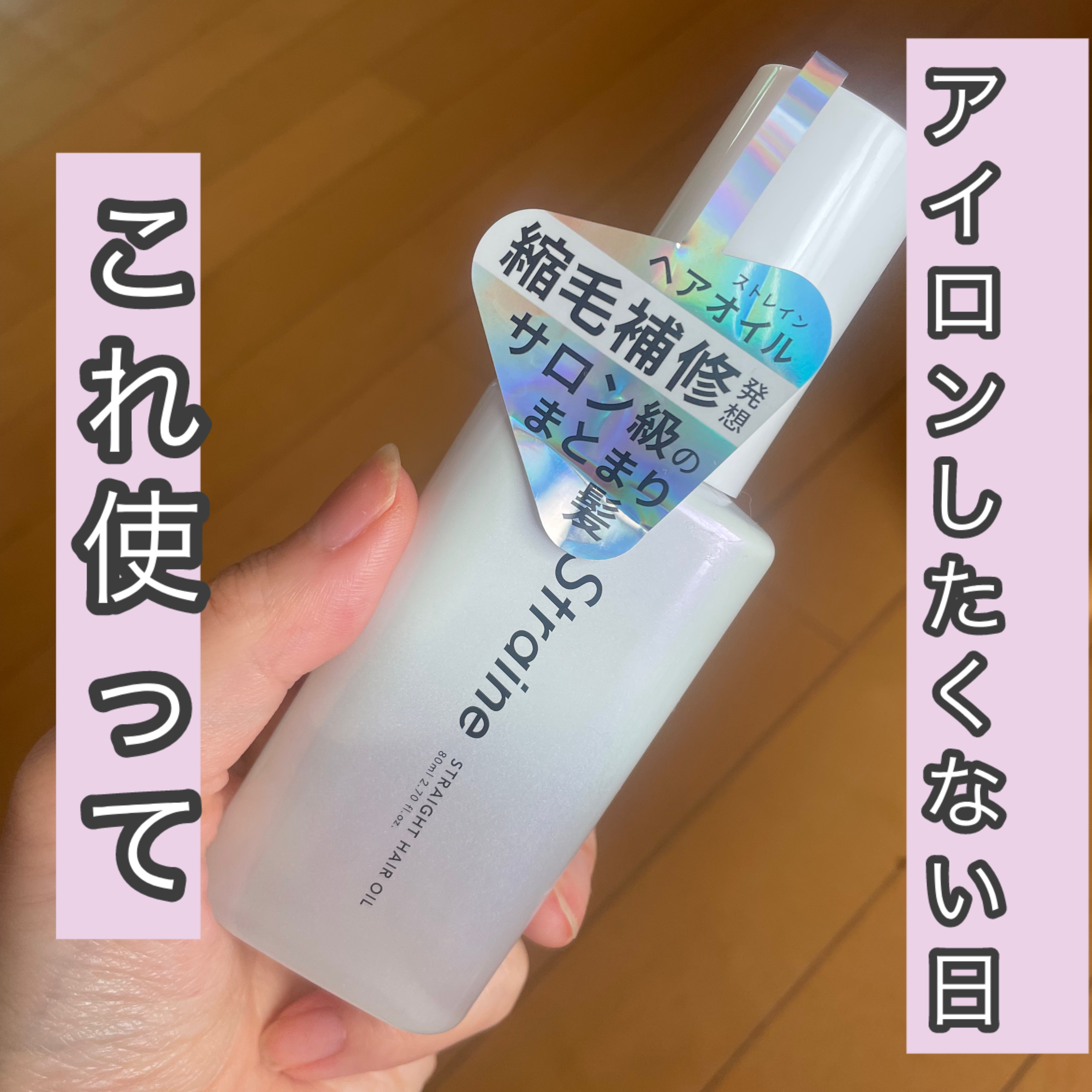 
「Straine（ストレイン）」さまから商品提供をいただきました

〈Straine〉
Straine　ストレートヘアオイル80mL
　
〈ポイント〉
9種類の必須アミノ酸配合
うねりやひろがりを抑えて、元からまっすぐかのような髪にスタイ