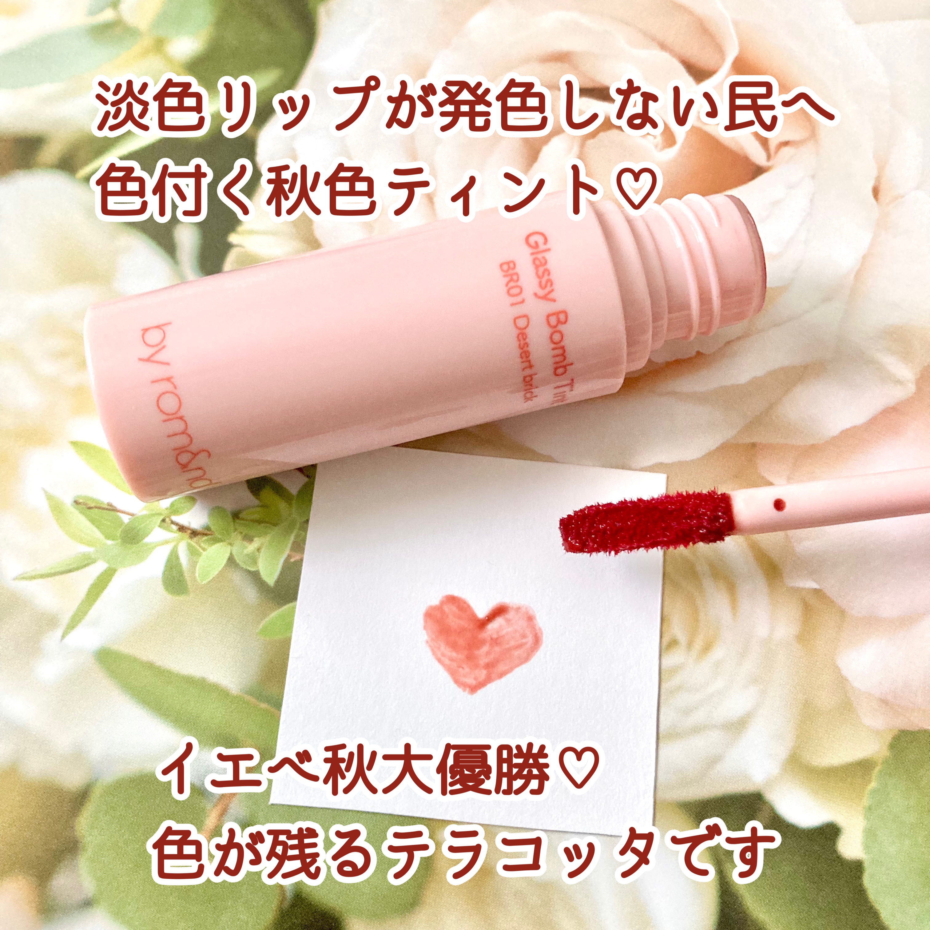 アンドバイロムアンド　グラッシーボムティント/&nd by rom&nd/リップティントを使ったクチコミ（1枚目）