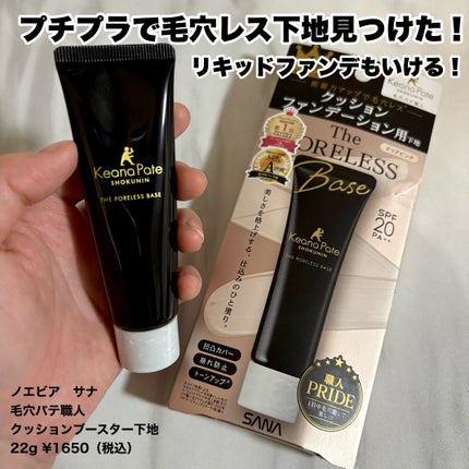 サナ 毛穴パテ職人 クッションブースター下地/毛穴パテ職人/化粧下地を使ったクチコミ(1枚目)