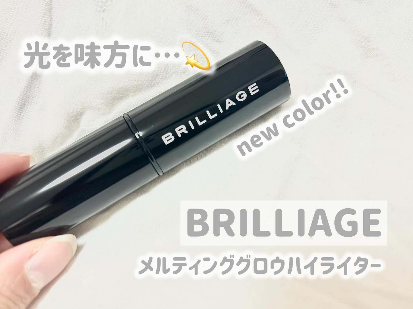 メルティング グロウ ハイライター /ブリリアージュ/スティックハイライトを使ったクチコミ（1枚目）