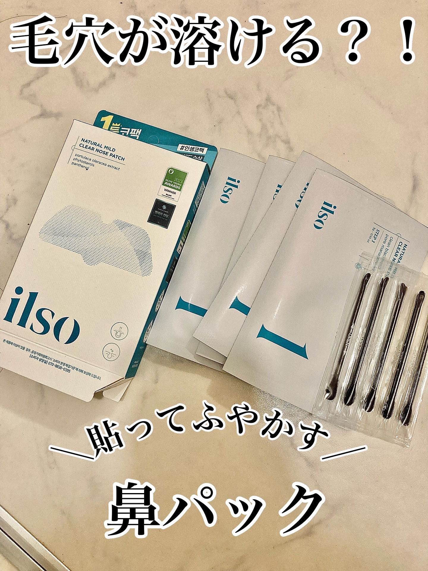 ilso（イルソ） ナチュラルマイルドクリアノーズパックを使ってみました！

@ilso_official_jp 

昔はよく無理やり剥がすタイプの毛穴パック
をやって肌を傷めていました😭

こちらは貼ってふやかすタイプだから、刺激を抑え