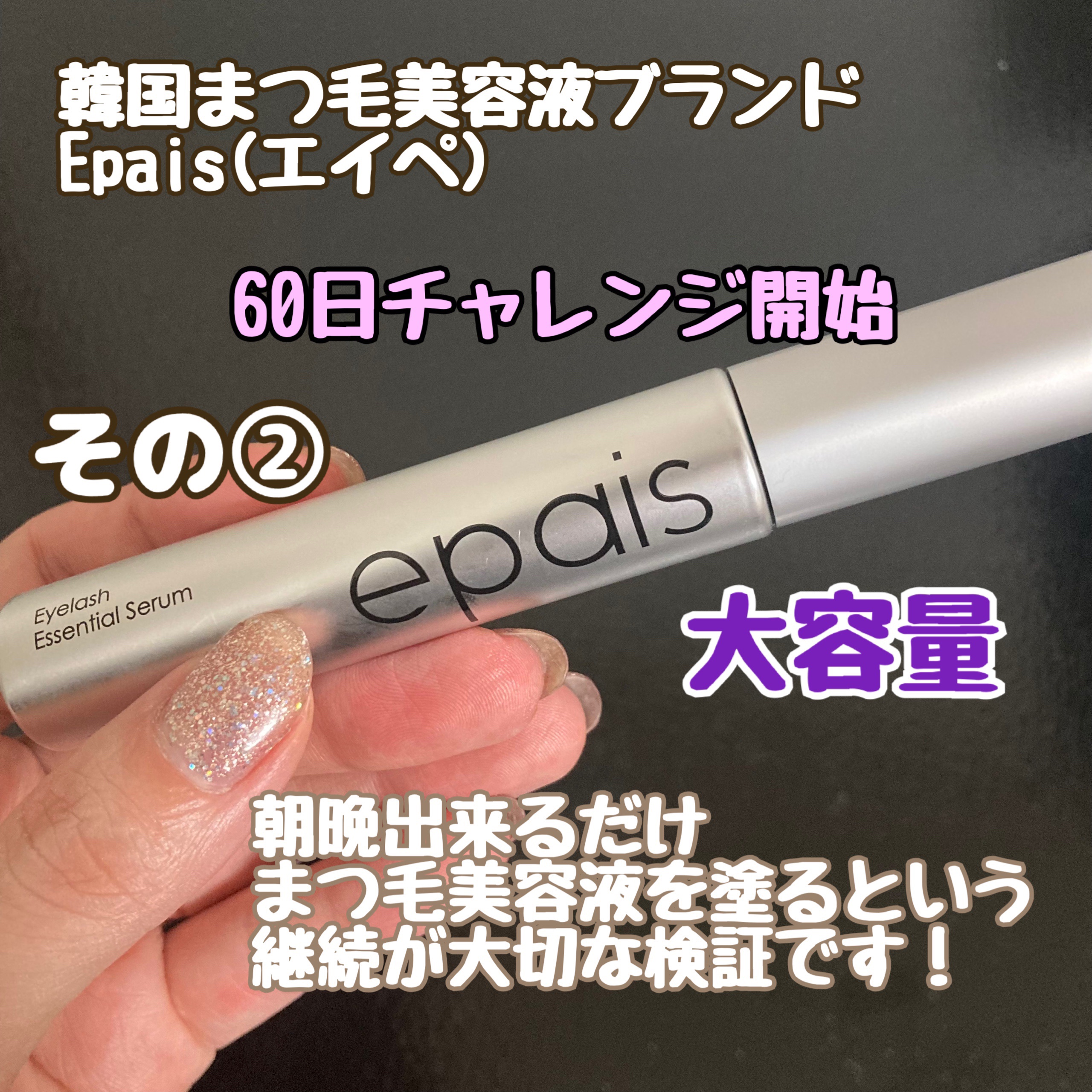 アイラッシュエッセンシャルセラム/epais/まつげ美容液を使ったクチコミ（1枚目）