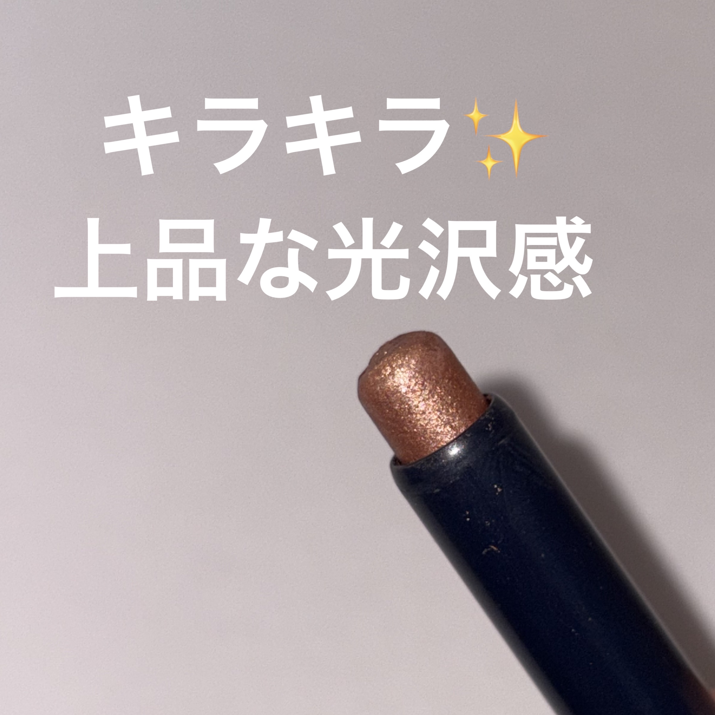 キラキラ アイシャドウ PK003/ETUDE/スティックアイシャドウを使ったクチコミ（2枚目）